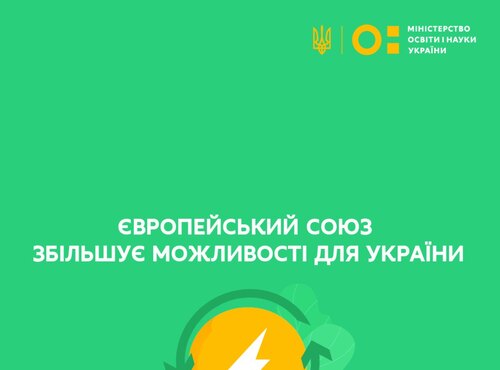 ЄС збільшує можливості для України за програмами Erasmus+ та стипендій імені Марії Склодовської-Кюрі