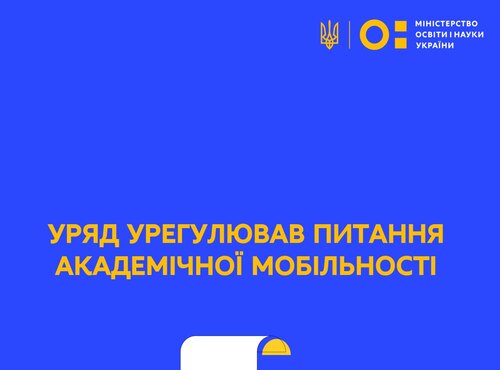 МОН: Уряд урегулював питання академічної мобільності