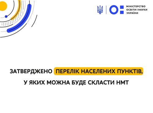 Затверджено перелік населених пунктів, у яких можна буде скласти НМТ