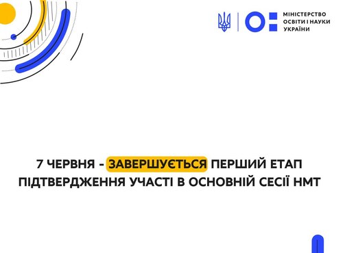 Вступ-2022: завершується перший етап підтвердження участі в основній сесії НМТ