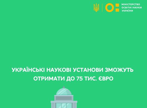 Українські наукові установи зможуть отримати до 75 тис. євро