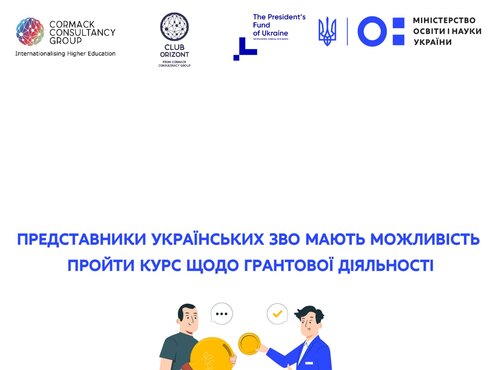 Представники українських ЗВО мають можливість пройти курс щодо грантової діяльності