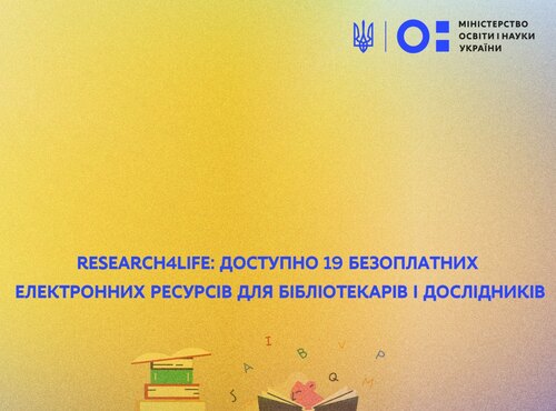 Research4Life: доступно 19 безоплатних електронних ресурсів для бібліотекарів і дослідників