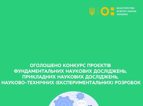 Оголошено конкурс проєктів фундаментальних та прикладних наукових досліджень і науково-технічних розробок