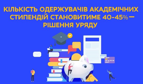 Кількість одержувачів академічних стипендій становитиме 40–45% – рішення Уряду