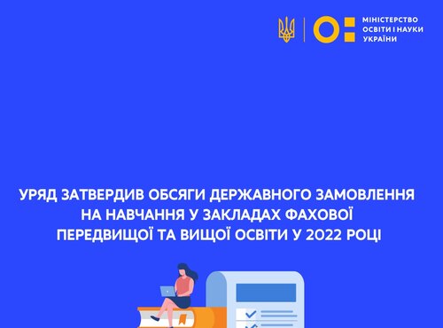 Уряд затвердив обсяги державного замовлення на навчання у закладах фахової передвищої та вищої освіти у 2022 році