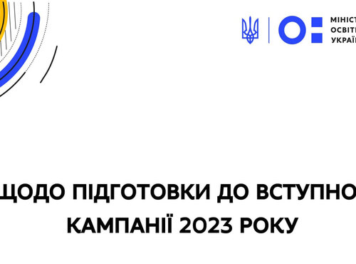 Прийом до закладів фахової передвищої та вищої освіти у 2023 році відбуватиметься в особливому порядку