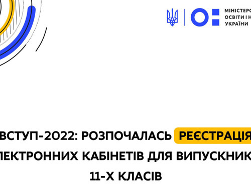 Вступ-2022: розпочалася реєстрація електронних кабінетів для вступників 11-х класів