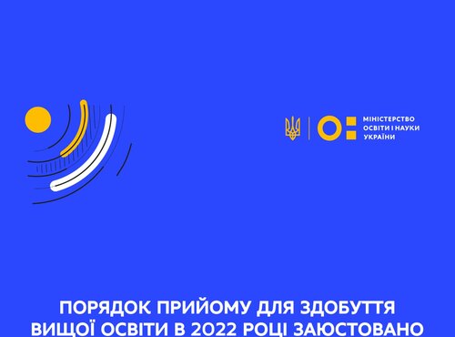Міністерство юстиції України зареєструвало Порядок прийому для здобуття вищої освіти в 2022 році