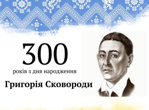 Осмислюємо світ у світлі мудрості Сковороди