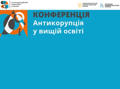 Онлайн конференція «Антикорупція у вищій освіті»