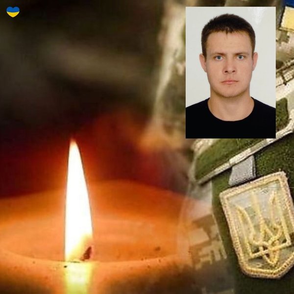 Спочивай з миром, Герою! Вічна память!..