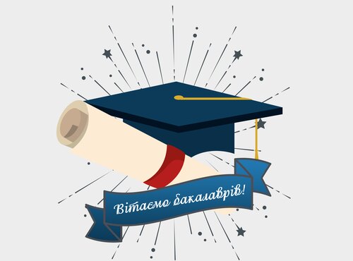 Вітання бакалаврам!