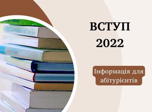Вітаємо, шановний абітурієнте!