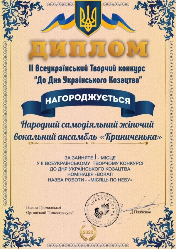 Вітаємо ансамбль «Криниченька» з творчою перемогою!