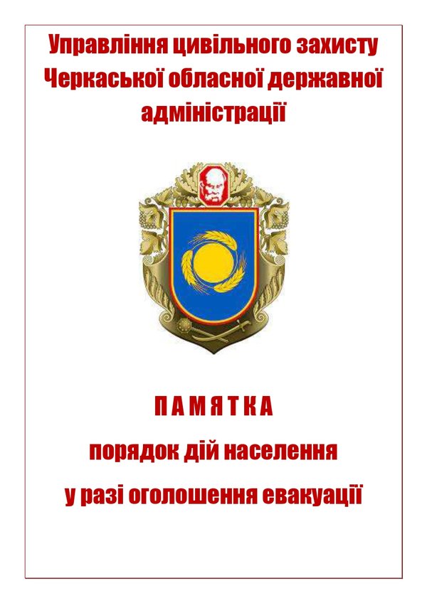 Пам`ятка «Порядок дій населення у разі оголошення евакуації»