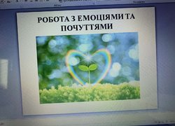 Робота з емоціями та почуттями