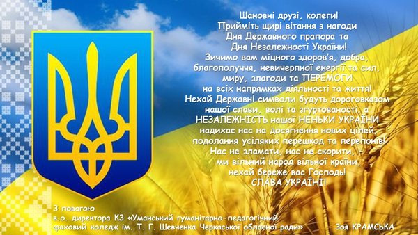 Друзі і партнери вітають колектив університету з Днем Державного прапора і Днем незалежності України!