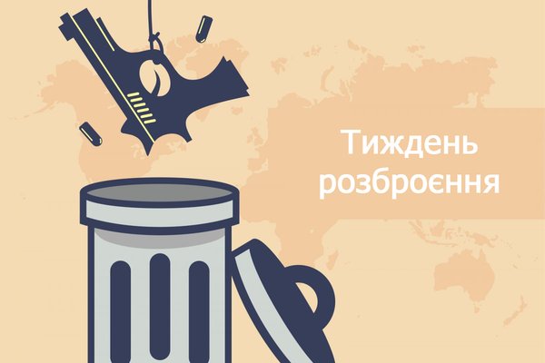 24 – 30 жовтня – тиждень роззброєння