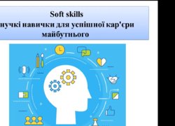 Soft Skills: чому ці навички такі важливі сьогодні