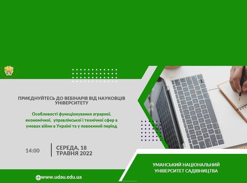Актуальності інформаційно-економічної сфери: триває серія вебінарів від науковців Уманського НУС