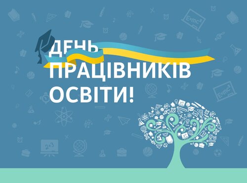 Вітаємо з Днем працівників освіти
