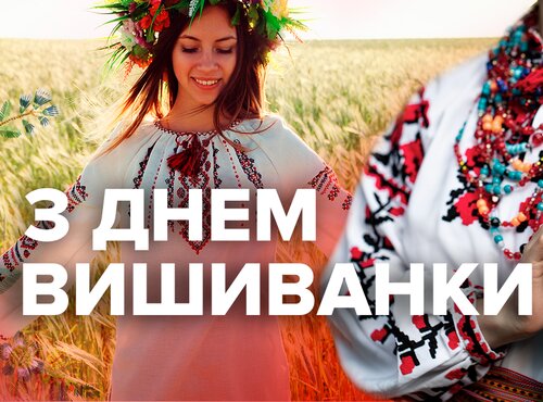 З Днем вишиванки, Україно!