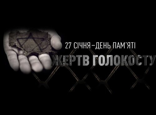 Вічна пам'ять жертвам Голокосту…