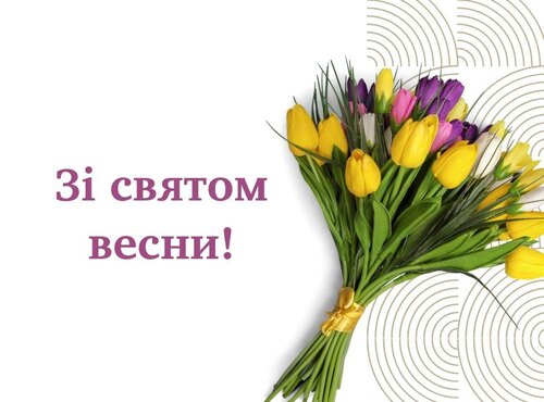 Весна перемагає!