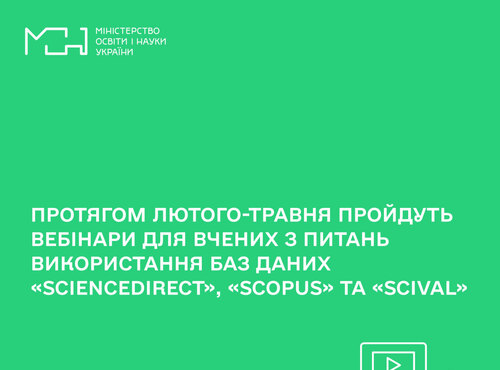 Протягом лютого-травня пройдуть вебінари для вчених з питань використання баз даних «Sciencedirect», «Scopus» і «Scival»