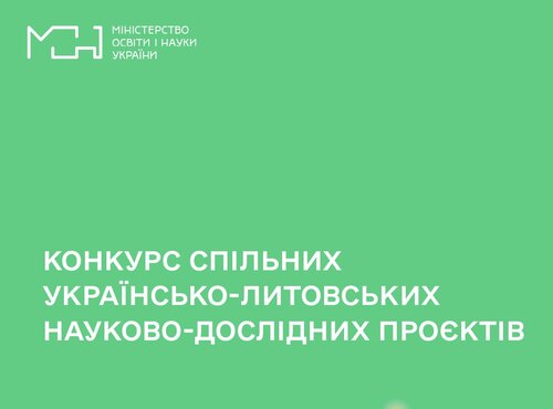 Конкурс спільних українсько-литовських науково-дослідних проєктів для реалізації у 2024–2025 роках