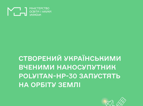 Створений українськими вченими наносупутник PolyITAN-HP-30 запустять на орбіту Землі