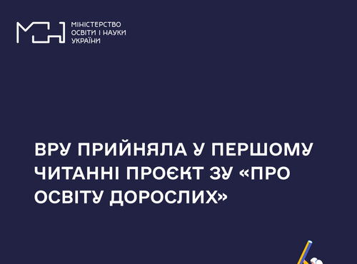 ВРУ прийняла у першому читанні проєкт ЗУ  «Про освіту дорослих»