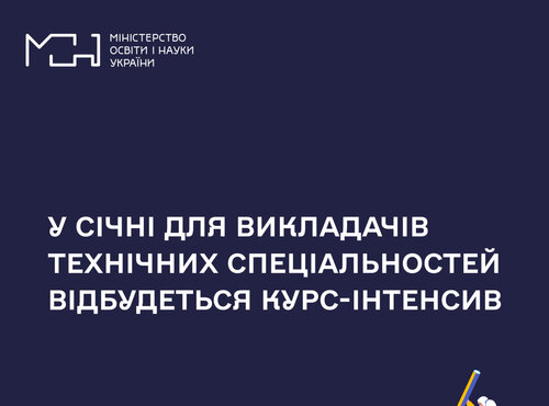 У січні для викладачів технічних спеціальностей відбудеться курс-інтенсив