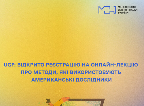 UGF: відкрито реєстрацію на онлайн-лекцію про методи, які використовують американські дослідники