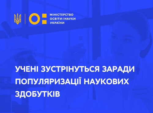 Ніч молодіжної науки – 2023: учені зустрінуться заради популяризації наукових здобутків