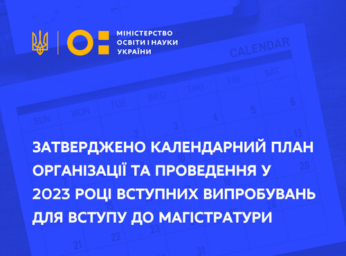 Затверджено календарний план організації та проведення у 2023 році випробувань для вступу до магістратури