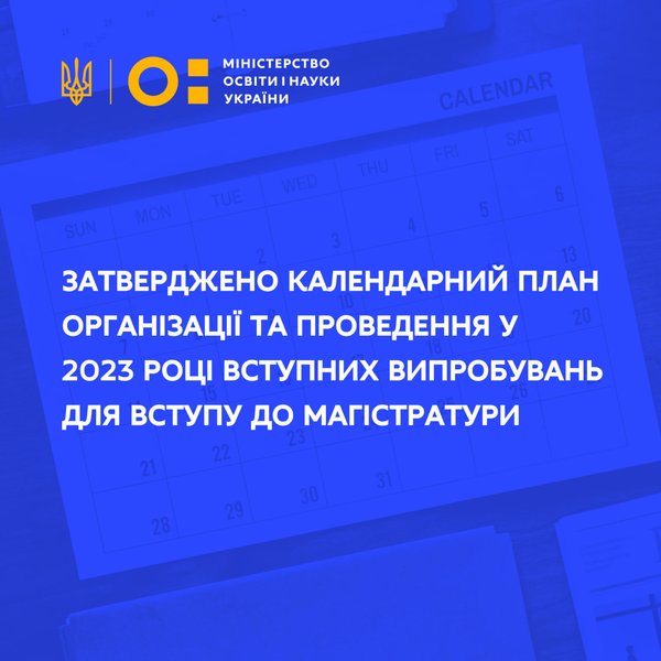 Затверджено календарний план організації та проведення у 2023 році випробувань для вступу до магістратури