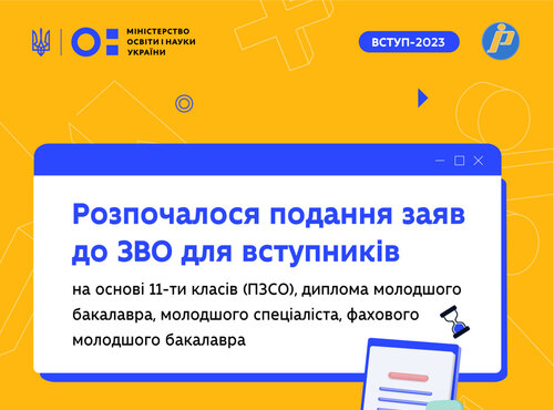 Розпочато подання заяв до закладів вищої освіти для вступників на бакалаврат