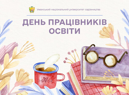 Вітаємо освітян з професійним святом