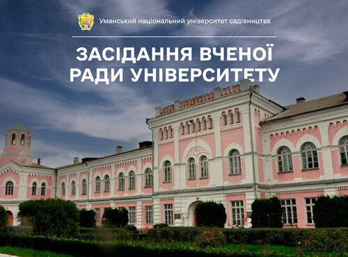 Інформація про роботу Вченої ради УНУС