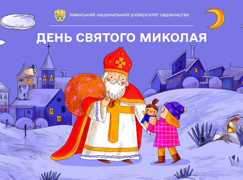 Святий Миколай здійснює мрії