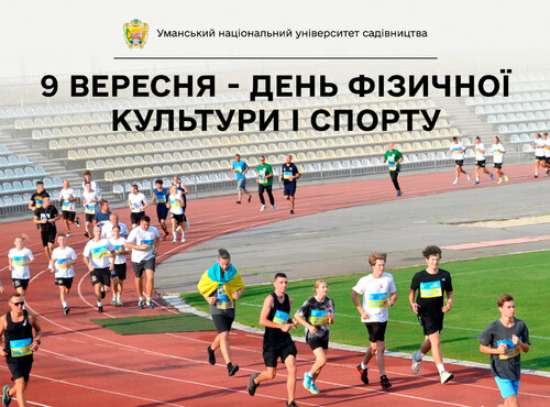 9 вересня - День фізичної культури і спорту