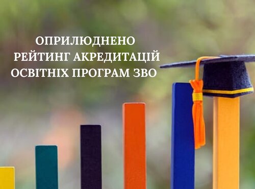 Довіра та репутація: Уманський національний університет садівництва у рейтингу акредитацій освітніх програм ЗВО 