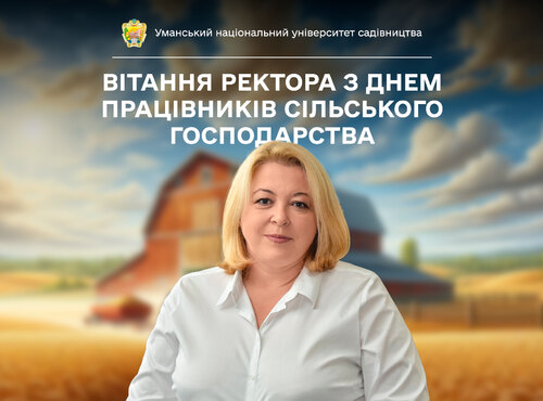 Вітання ректора з Днем працівників сільського господарства