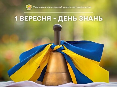 Шановна університетська спільното!