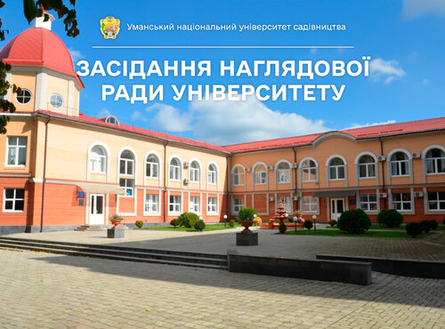 Відбулося засідання Наглядової ради університету