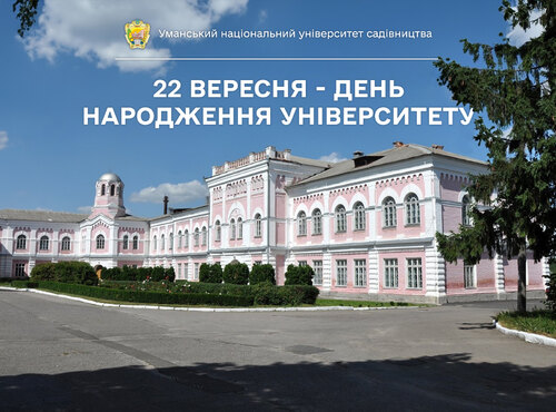 179 сторінка літопису: Уманський НУС святкує свій День народження