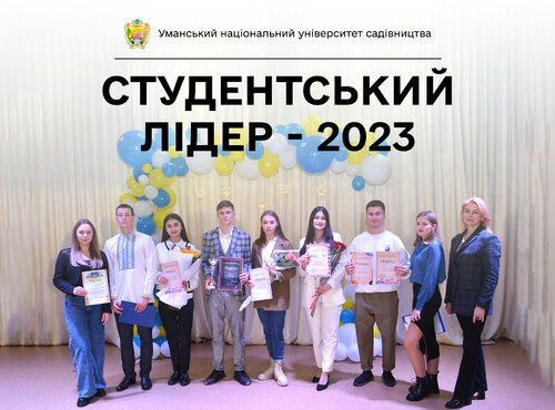 В Уманському національному університеті садівництва визначили лідера студентської спільноти