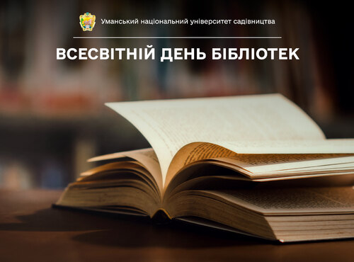 Бібліотека – скарбниця пам'яті та мудрості